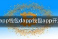 dapp钱包dapp钱包app开发