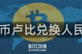 LV币卢比兑换人民币
