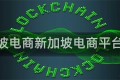 新加坡电商新加坡电商平台排名