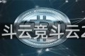 竞斗云竞斗云20