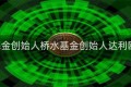 桥水基金创始人桥水基金创始人达利欧 冥想