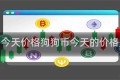 狗狗币今天价格狗狗币今天的价格是多少