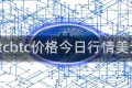 btcbtc价格今日行情美元