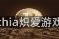 chia炽爱游戏