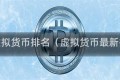 中国虚拟货币排名（虚拟货币最新排名）