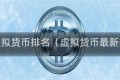 中国虚拟货币排名(虚拟货币最新排名)