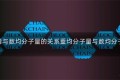 重均分子量与数均分子量的关系重均分子量与数均分子量的区别