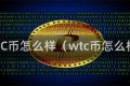 WAC币怎么样（wtc币怎么样）