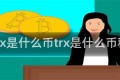 trx是什么币trx是什么币种