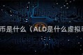 ALI币是什么（ALD是什么虚拟币）