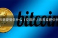 交易所上币需要提供什么（交易所上币需要提供什么资料）