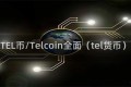 TEL币Telcoin全面（tel货币）