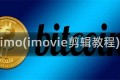 imo(imovie剪辑教程)
