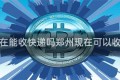 郑州现在能收快递吗郑州现在可以收快递吗
