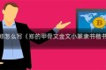 甲骨文的郑怎么写（郑的甲骨文金文小篆隶书楷书怎么写）