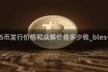 BLES币发行价格和众筹价格多少钱_bles代币