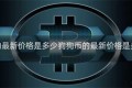 狗狗币的最新价格是多少狗狗币的最新价格是多少一克