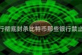 多家银行彻底封杀比特币那些银行禁止比特币