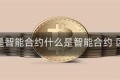 什么是智能合约什么是智能合约 区块链