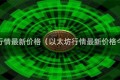 以太坊行情最新价格（以太坊行情最新价格今日财）