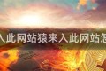 猿来入此网站猿来入此网站怎么进