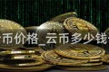 行云币价格_云币多少钱一个