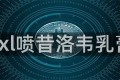 pxl喷昔洛韦乳膏