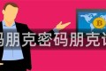 密码朋克密码朋克论坛