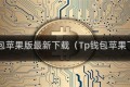 TP钱包苹果版最新下载（Tp钱包苹果下载）