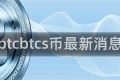 btcbtcs币最新消息