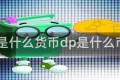 dp是什么货币dp是什么币种