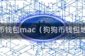 狗狗币钱包mac（狗狗币钱包地址）