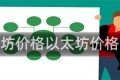 以太坊价格以太坊价格预测