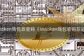 imtoken钱包改密码（imtoken钱包密码忘记）