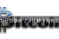 比特币为什么暴跌了（比特币为何会暴跌）
