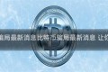 比特币骗局最新消息比特币骗局最新消息 让你开账户