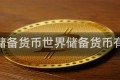 世界储备货币世界储备货币有几个