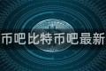 比特币吧比特币吧最新新闻