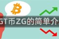 ZGT币ZG的简单介绍