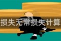 无常损失无常损失计算公式