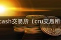 hcash交易所（cru交易所）