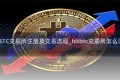 HitBTC交易所注册及交易流程_hitbtc交易所怎么注册