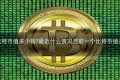 目前一个比特币值多少钱最近什么情况目前一个比特币值多少钱简介