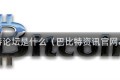巴比特论坛是什么(巴比特资讯官网app)