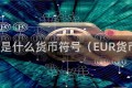 eur是什么货币符号(EUR货币)