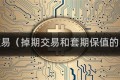 掉期交易(掉期交易和套期保值的区别)