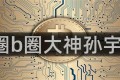 b圈b圈大神孙宇晨