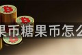 糖果币糖果币怎么卖