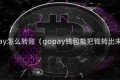 gopay怎么转账（gopay钱包能把钱转出来吗）
