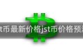 jst币最新价格jst币价格预测